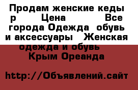 Продам женские кеды р.39. › Цена ­ 1 300 - Все города Одежда, обувь и аксессуары » Женская одежда и обувь   . Крым,Ореанда